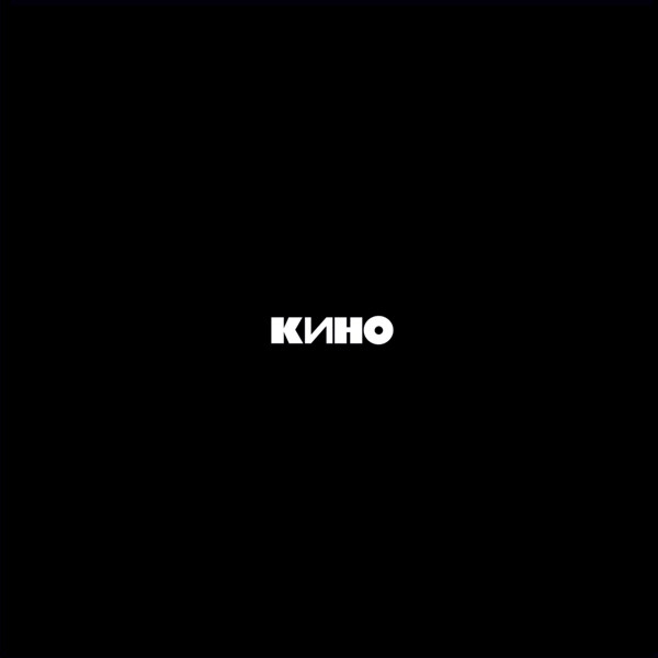 Кино – Кино