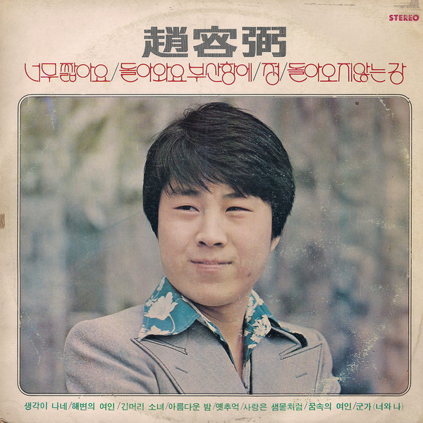 Cho Yong-Pil,  Young Sound – 趙容弼 / 너무 짧아요 · 돌아와요 부산항에 · 정
