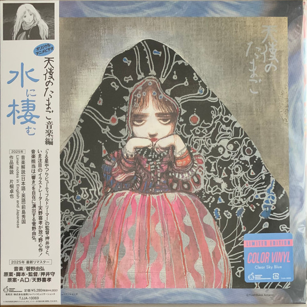 Yoshihiro Kanno – 天使のたまご 音楽編 「水に棲む」