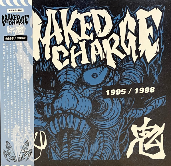 餓鬼 /  Naked Charge – 1995 / ​1998