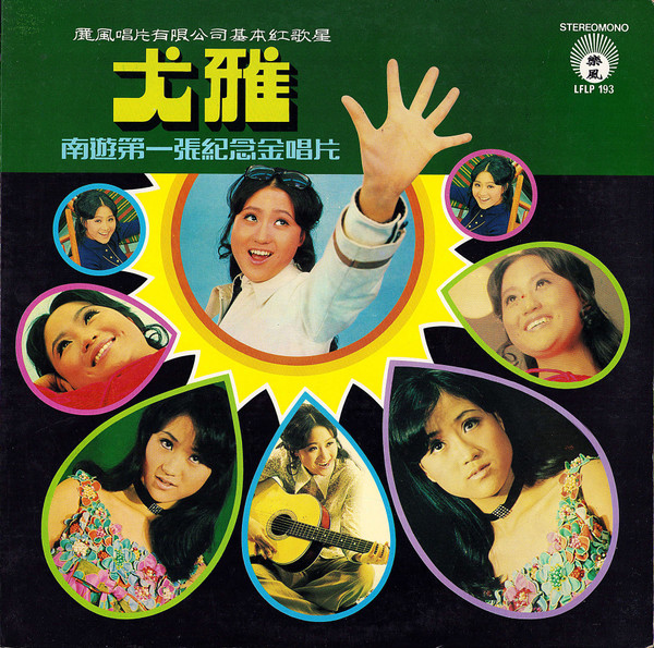 You Ya – 南遊第一張紀念金唱片