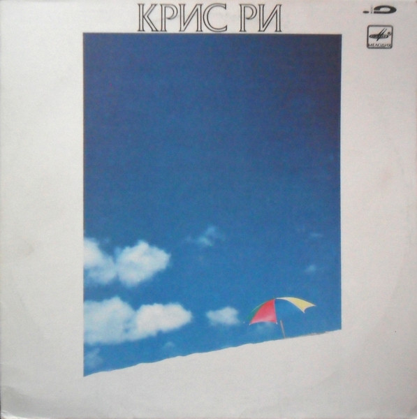 Chris Rea – Крис Ри