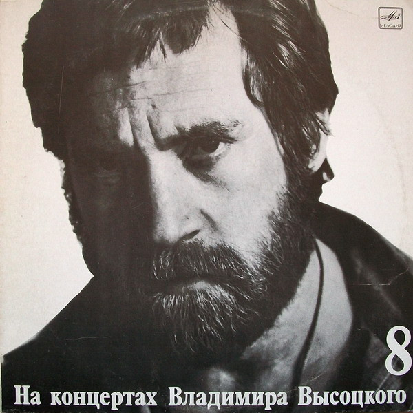 Владимир Высоцкий – На Нейтральной Полосе