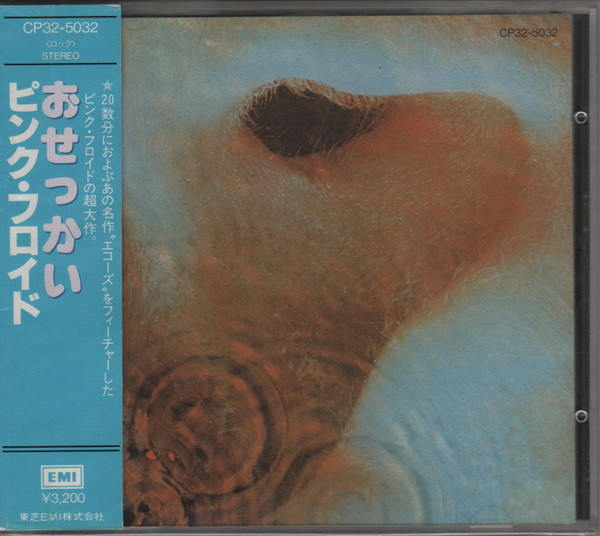 Pink Floyd =  Pink Floyd – Meddle = おせっかい