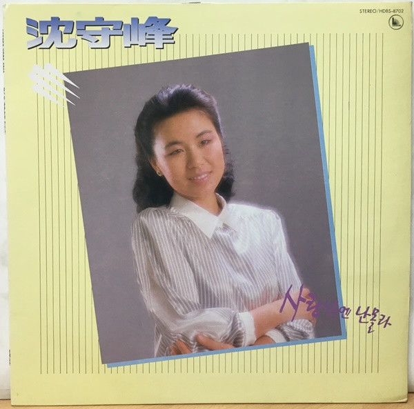 심수봉 – 사랑밖엔 난몰라