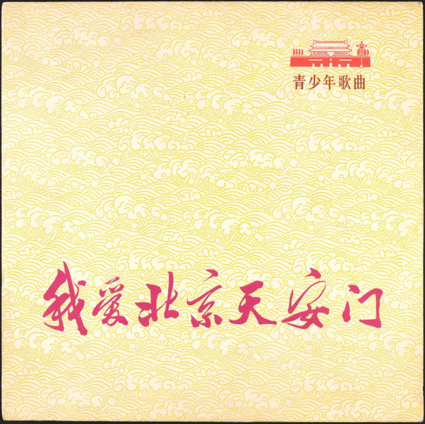 Unknown Artist – 我爱北京天安门 = I Love Peking's Tien An Men: Songs Of Youth And Children