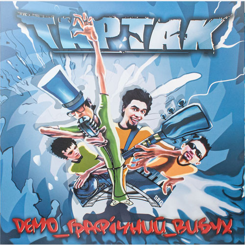 Тартак – Демографічний вибух