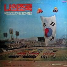 Various – 나의 조국 - 국민건전가요 20곡 2집