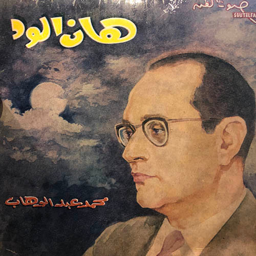 Mohamed Abdel Wahab – هان الود