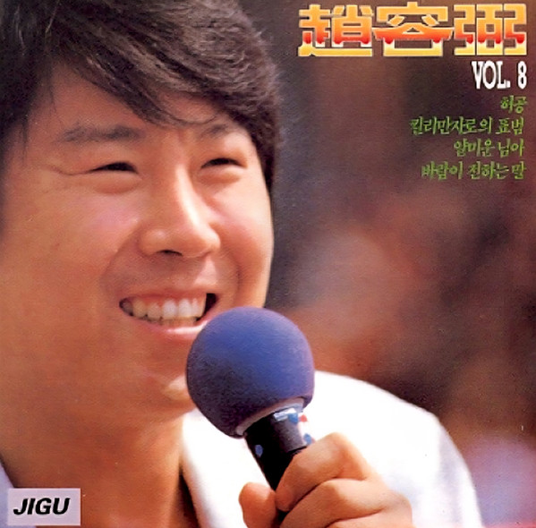 Cho Yong-Pil – 8집