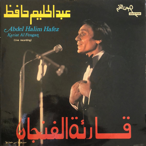 عبد الحليم حافظ = عبد الحليم حافظ – قارئة الفنجان = Kariat Al Fengan
