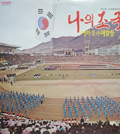 Various – 나의 조국 - 새마을의 대합창