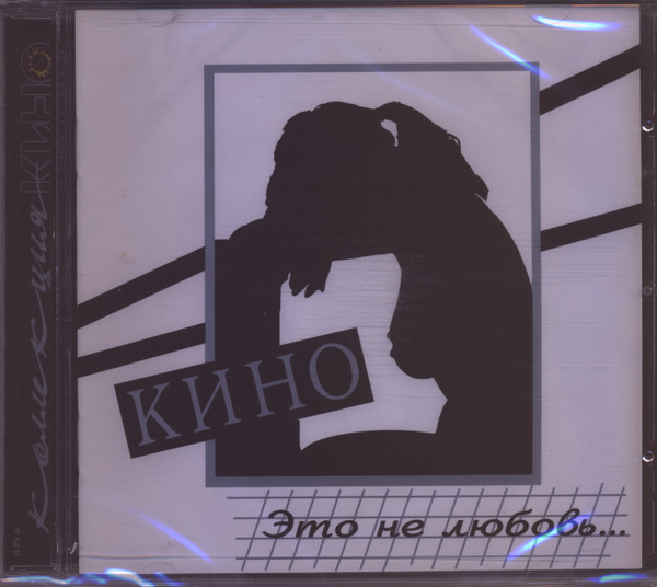 Кино – Это Не Любовь...